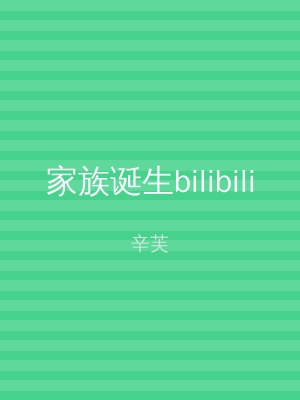 家族诞生bilibili