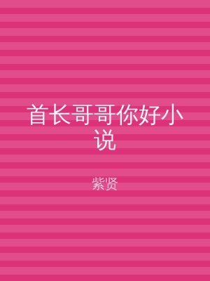 首长哥哥你好小说