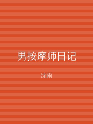 男按摩师日记