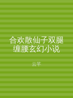 合欢散仙子双腿缠腰玄幻小说