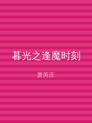 暮光之逢魔时刻
