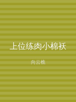 上位练肉小棉袄
