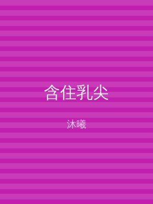 含住乳尖