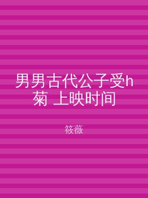 男男古代公子受h菊 上映时间