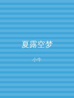 夏露空梦