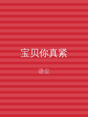 宝贝你真紧