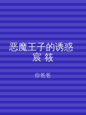 恶魔王子的诱惑 宸 筱