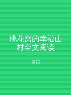 桃花窝的幸福山村全文阅读