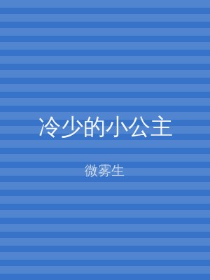 冷少的小公主