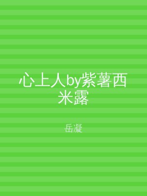 心上人by紫薯西米露