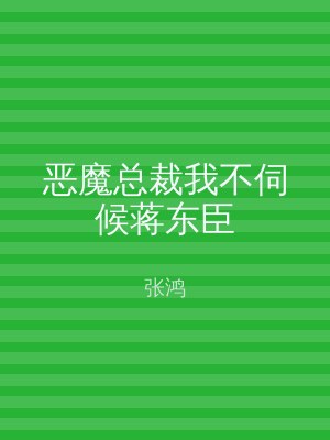 恶魔总裁我不伺候蒋东臣