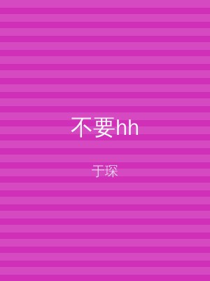 不要hh