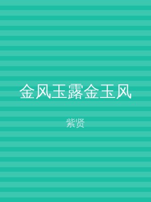 金风玉露金玉风