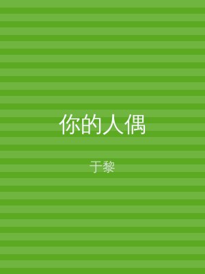 你的人偶