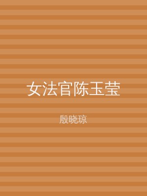 女法官陈玉莹