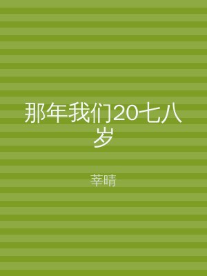 那年我们20七八岁