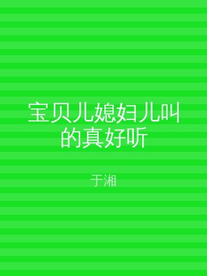 宝贝儿媳妇儿叫的真好听