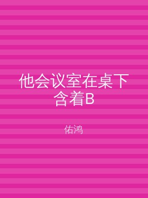 他会议室在桌下含着B