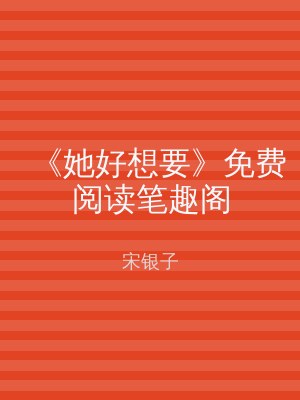 《她好想要》免费阅读笔趣阁