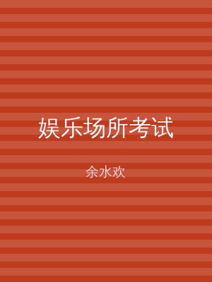 娱乐场所考试