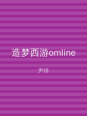 造梦西游omline