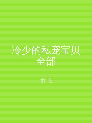 冷少的私宠宝贝全部