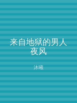 来自地狱的男人夜风
