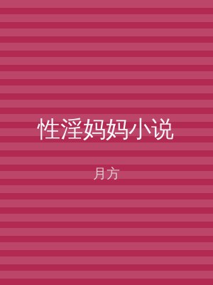 性淫妈妈小说