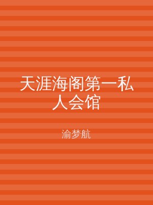 天涯海阁第一私人会馆