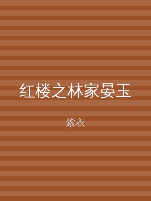 红楼之林家晏玉
