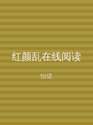 红颜乱在线阅读