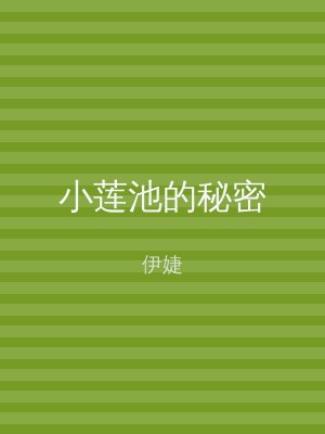 小莲池的秘密