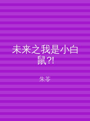 未来之我是小白鼠?!