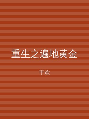 重生之遍地黄金