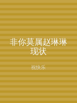 非你莫属赵琳琳现状