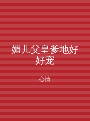 媚儿父皇爹地好好宠