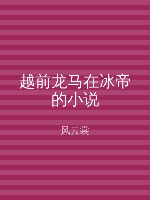 越前龙马在冰帝的小说