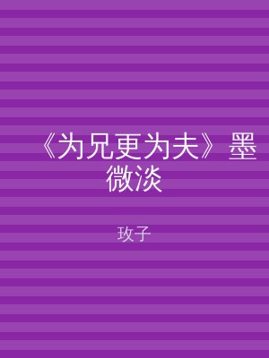 《为兄更为夫》墨微淡