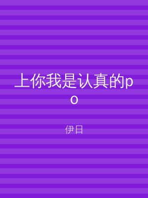 上你我是认真的po