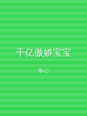 千亿傲娇宝宝