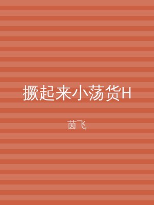 撅起来小荡货H