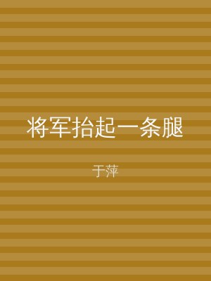 将军抬起一条腿
