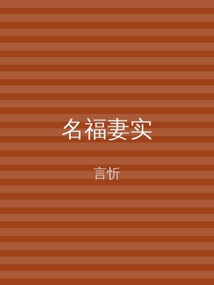 名福妻实