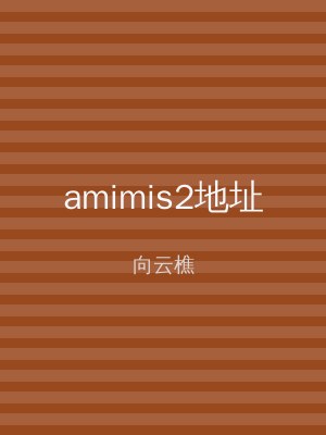 amimis2地址