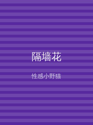 隔墙花