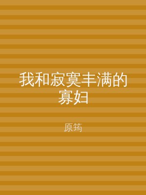我和寂寞丰满的寡妇