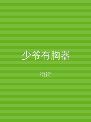 少爷有胸器