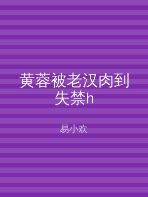 黄蓉被老汉肉到失禁h