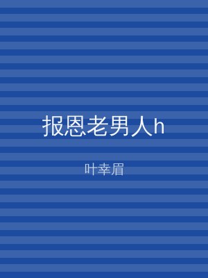 报恩老男人h