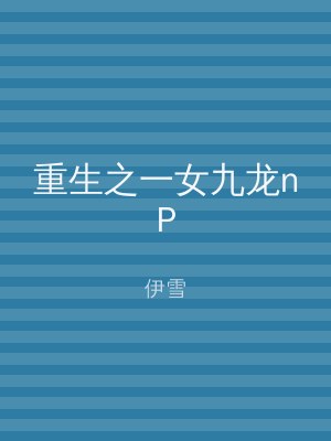 重生之一女九龙nP